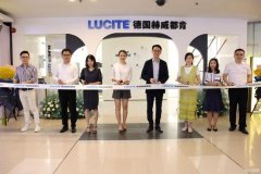 <b>LUCITE德国赫威都肯涂料中国首家旗</b>