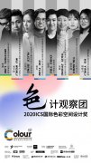 <b>杏3沐鸣平台_2020国际色彩设计大会</b>